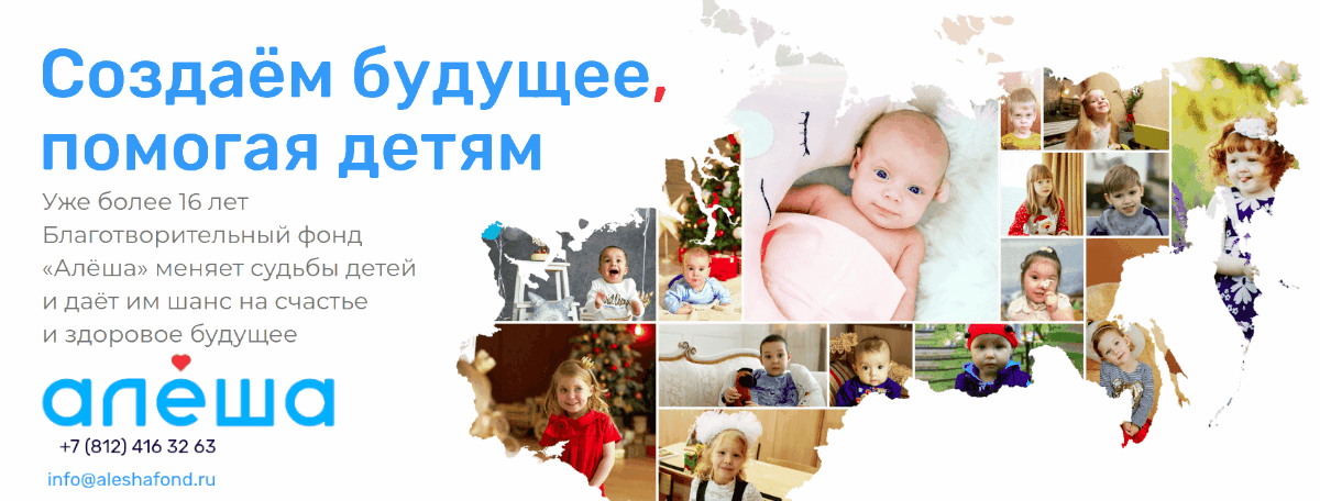 Реклама: Алёша фонд