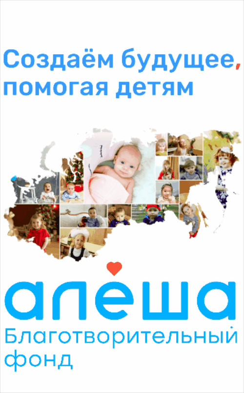 Реклама: Алёша фонд