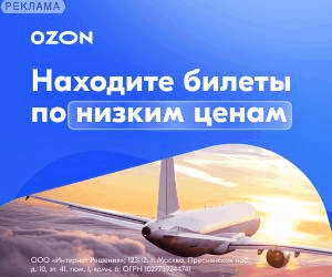 Реклама: Ozon