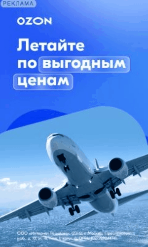 Реклама: Ozon